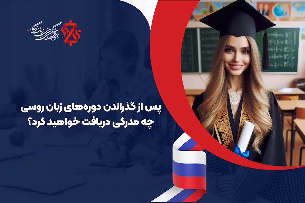 پس-از-گذراندن-دوره_های-زبان-روسی-چه-مدرکی-دریافت-خواهید-کرد؟