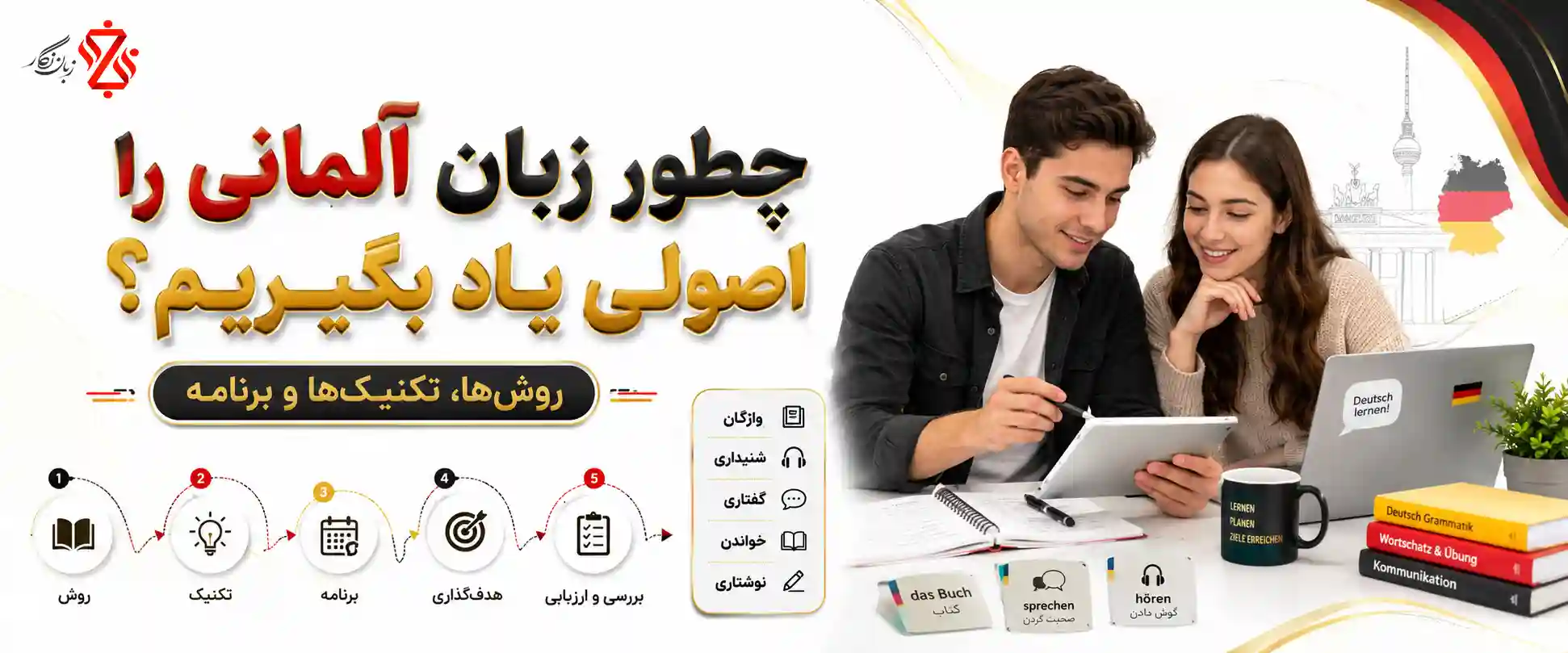 ‫چطور زبان آلمانی را اصولی یاد بگیریم؟ ‫روش‌ها، تکنیک‌ها و برنامه