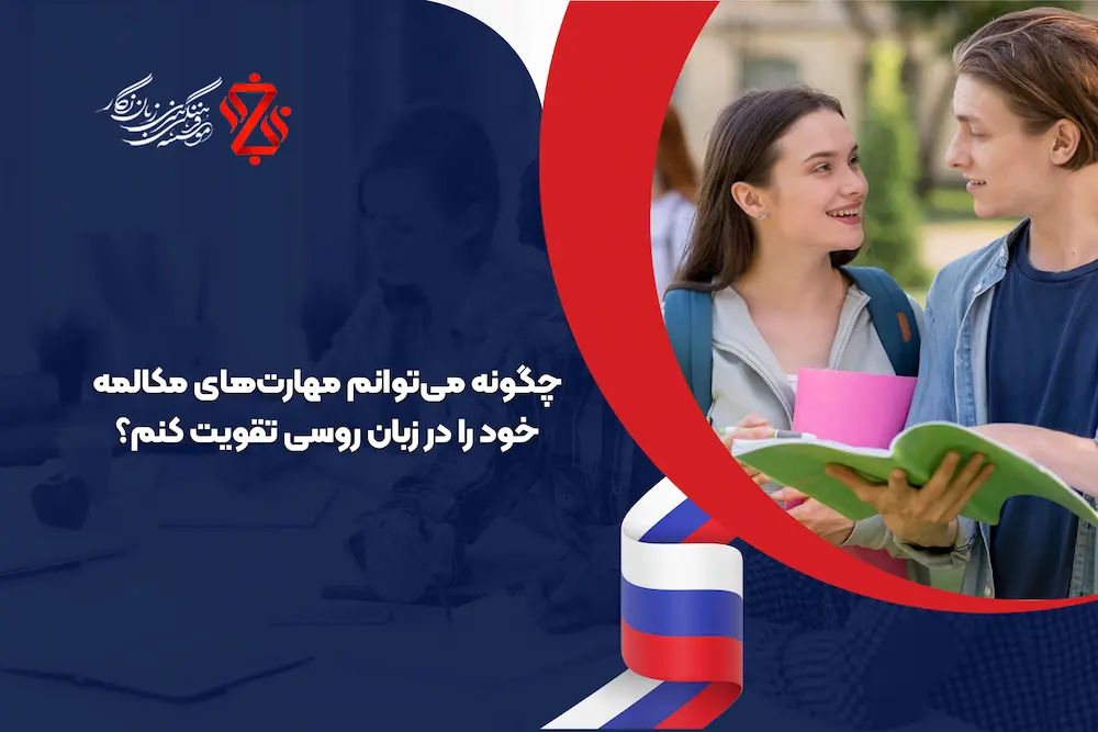 چگونه می‌توانم مهارت‌های مکالمه خود را در زبان روسی تقویت کنم؟