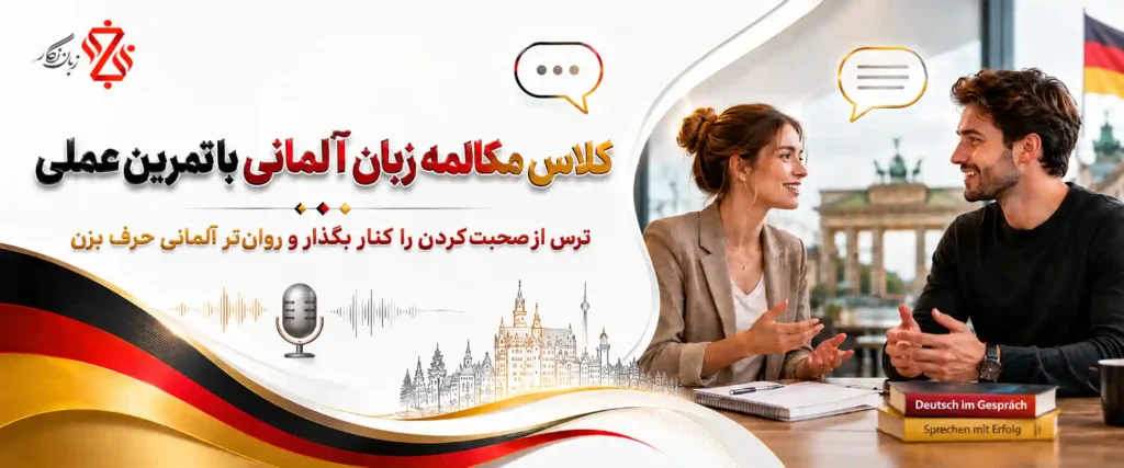 کلاس مکالمه زبان آلمانی🗣️ دوره آموزش روان صحبت کردن
