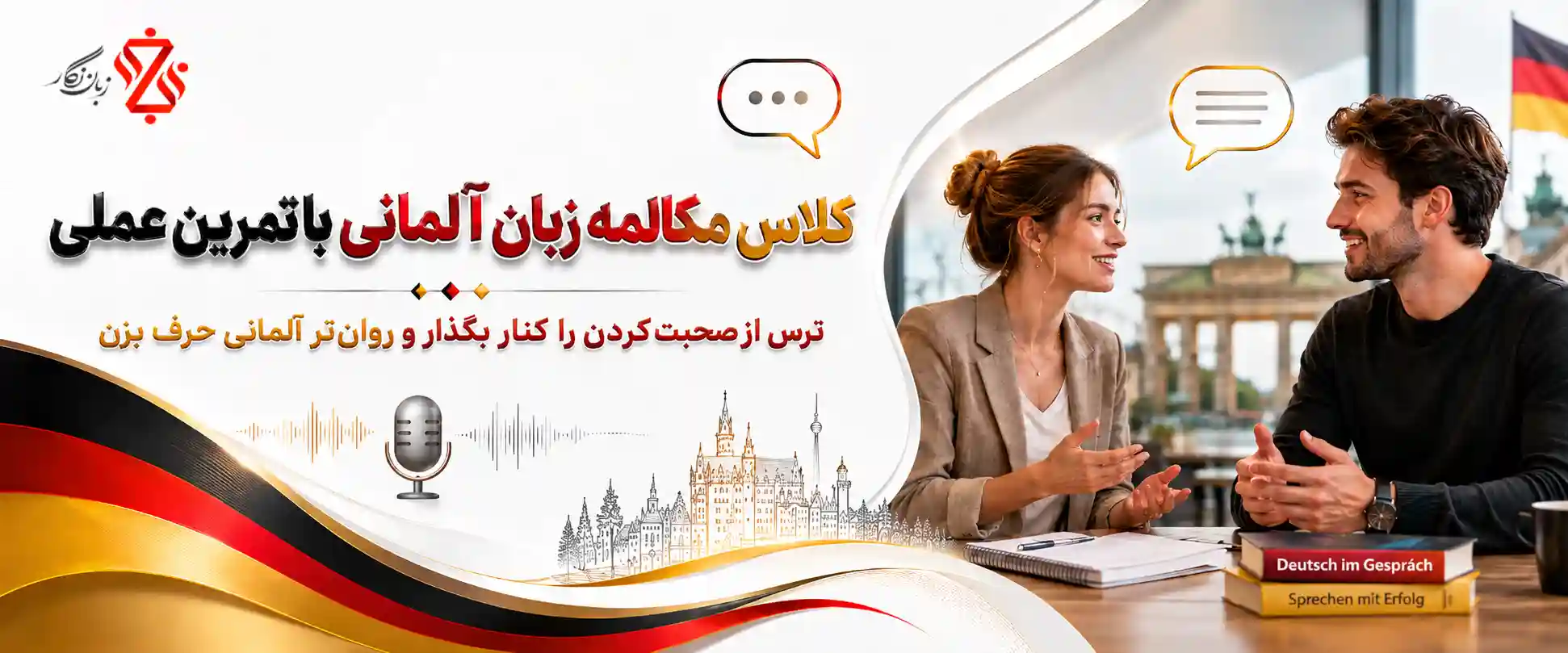 ‫کلاس مکالمه زبان آلمانی‫🗣️ دوره آموزش روان صحبت کردن
