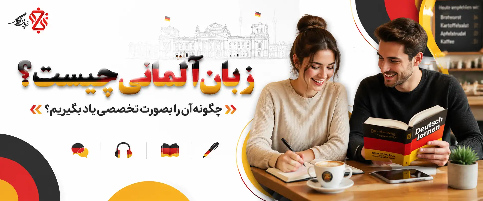 🤔چگونه زبان آلمانی را بصورت تخصصی در ۶ ماه یاد بگیریم؟