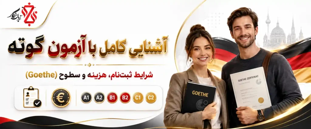 آشنایی کامل با آزمون گوته ‫🎓 شرایط ثبت‌نام و هزینه (Goethe)