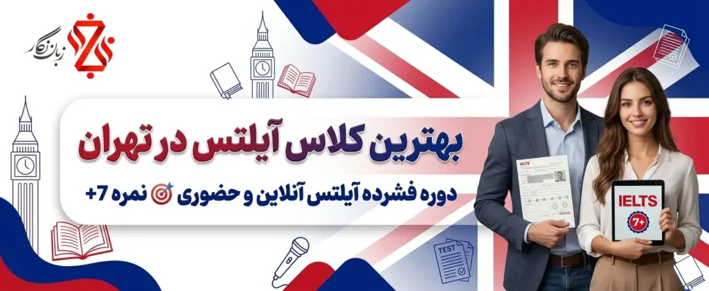 بهترین کلاس آیلتس در تهران✔️ دوره فشرده آیلتس 🎯نمره 7+