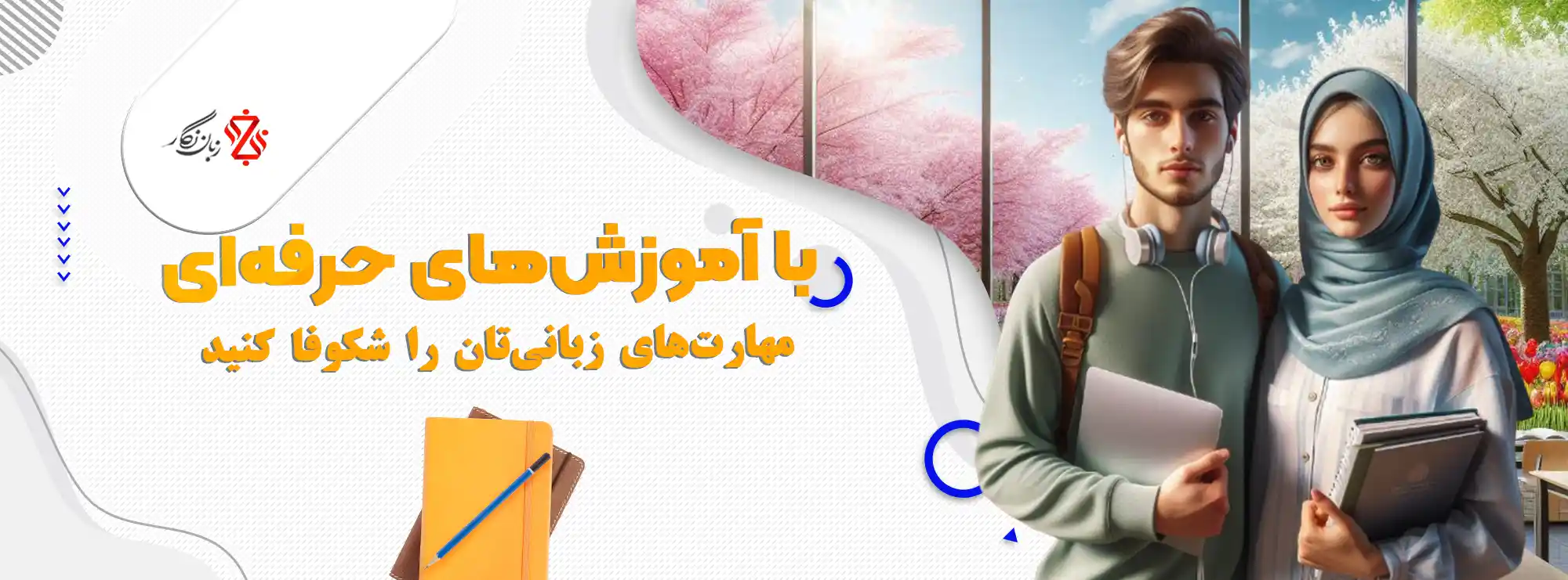 آمورزشگاه زبان نگار