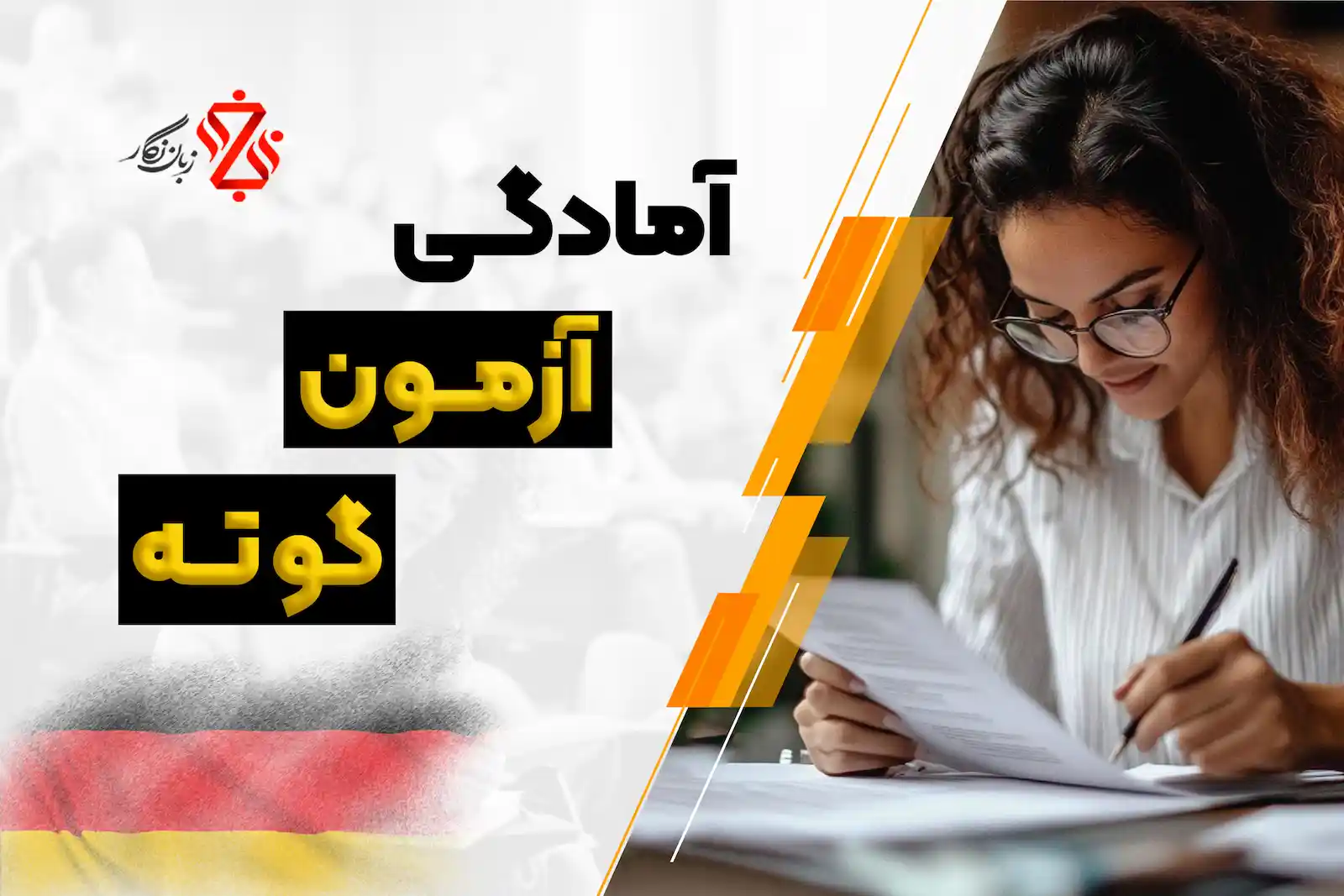 آمادگی آزمون گوته