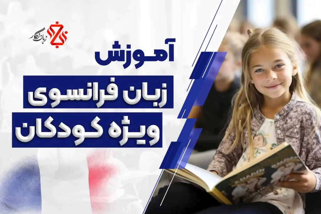 آموزش فرانسه ویژه کودکان