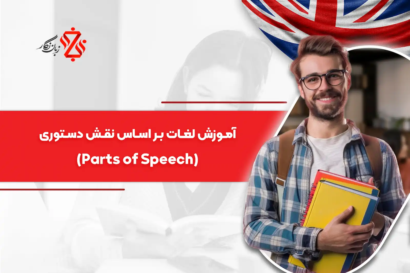 آموزش لغات بر اساس نقش دستوری