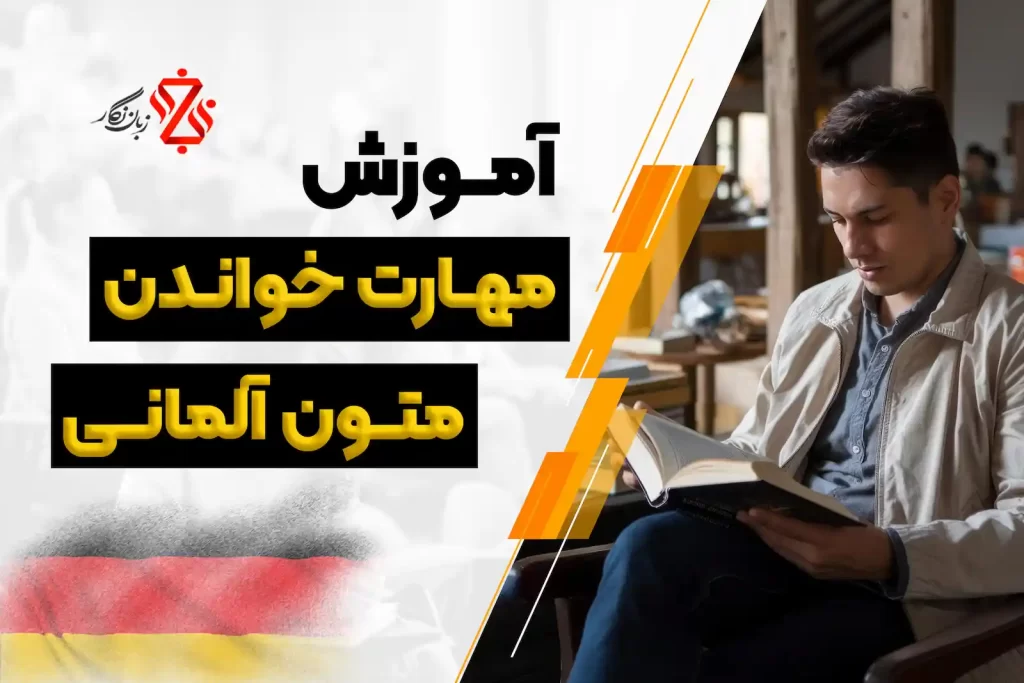 آموزش مهارت خواندن متون آلمانی