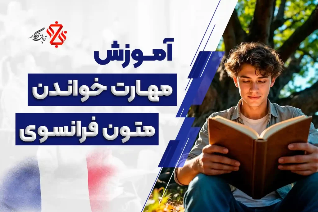 آموزش مهارت خواندن متون فرانسوی