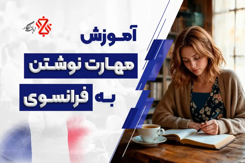 آموزش مهارت نوشتن به فرانسه