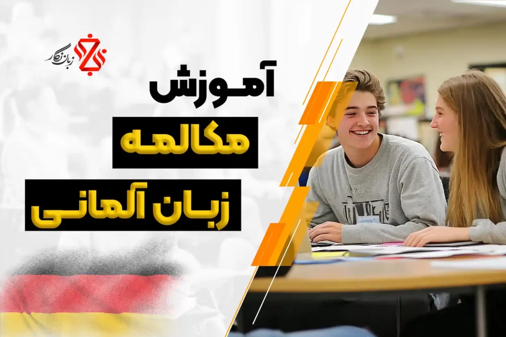 آموزش مکالمه آلمانی