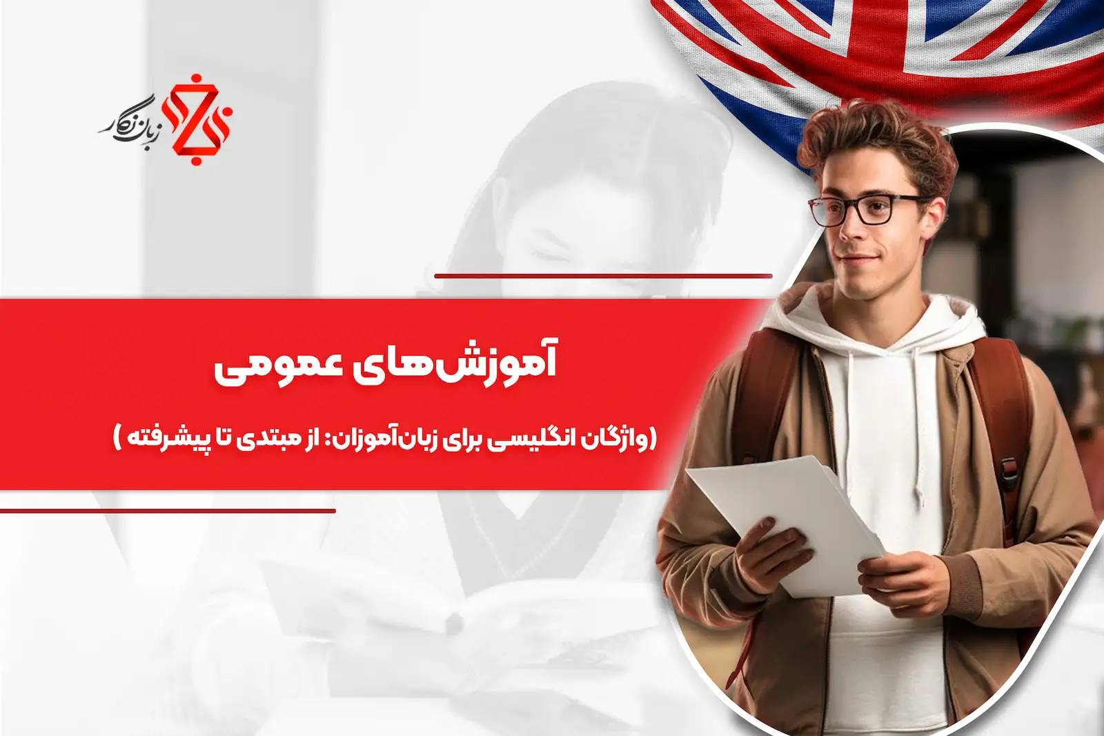 آموزش های واژگان انگلیسی ویژه زبان آموزان(مبتدی تا پیشرفته)