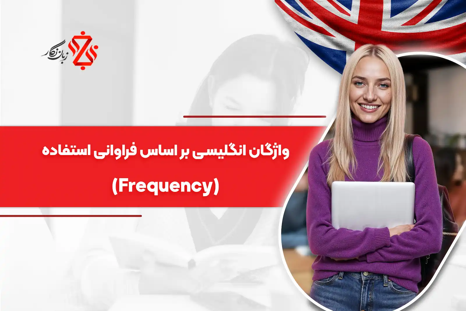 آموزش واژگان انگلیسی بر اساس فراوانی استفاده