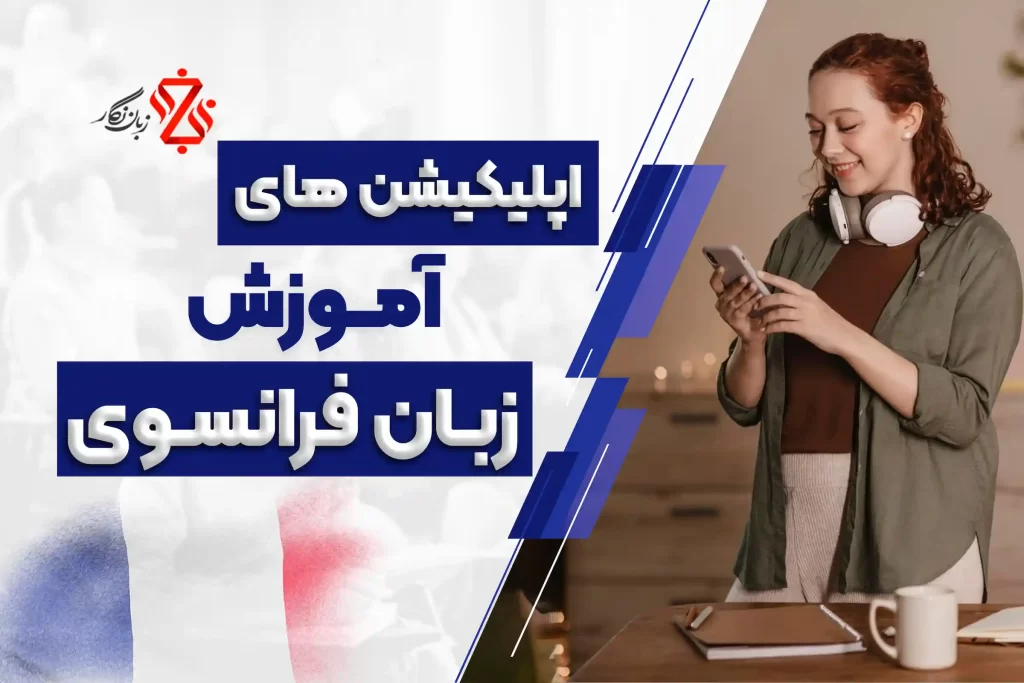 بهترین اپلیکیشن های آموزش زبان فرانسه