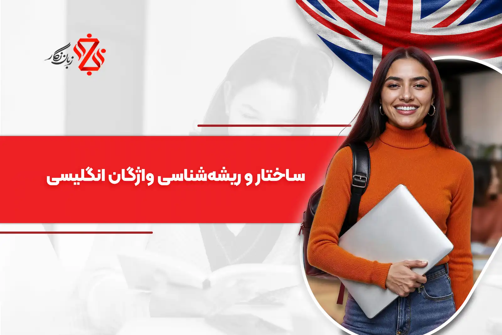 ساختار و ریشه شناسی واژگان انگلیسی
