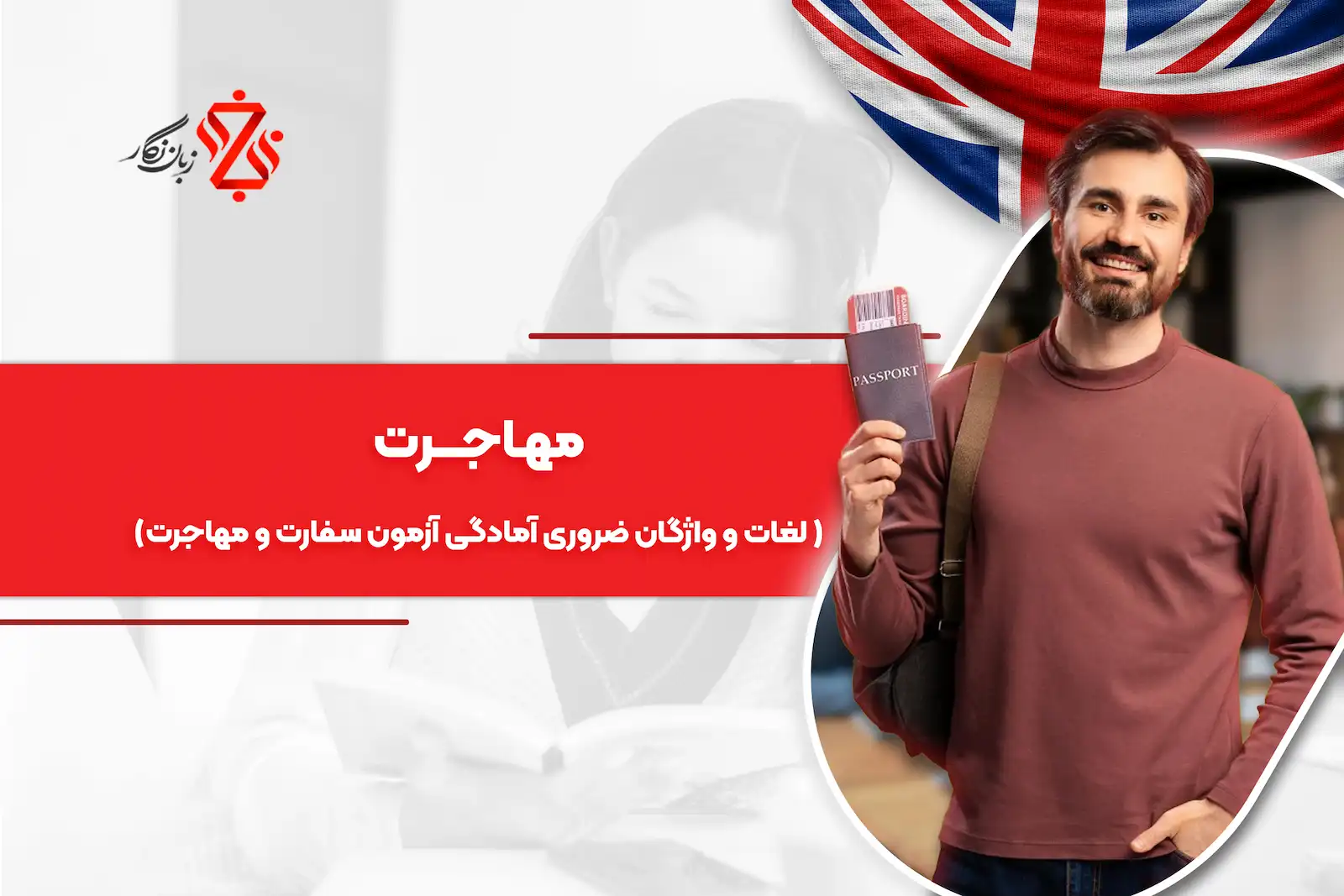 لغات و واژگان ضروری آمادگی آزمون سفارت و مهاجرت