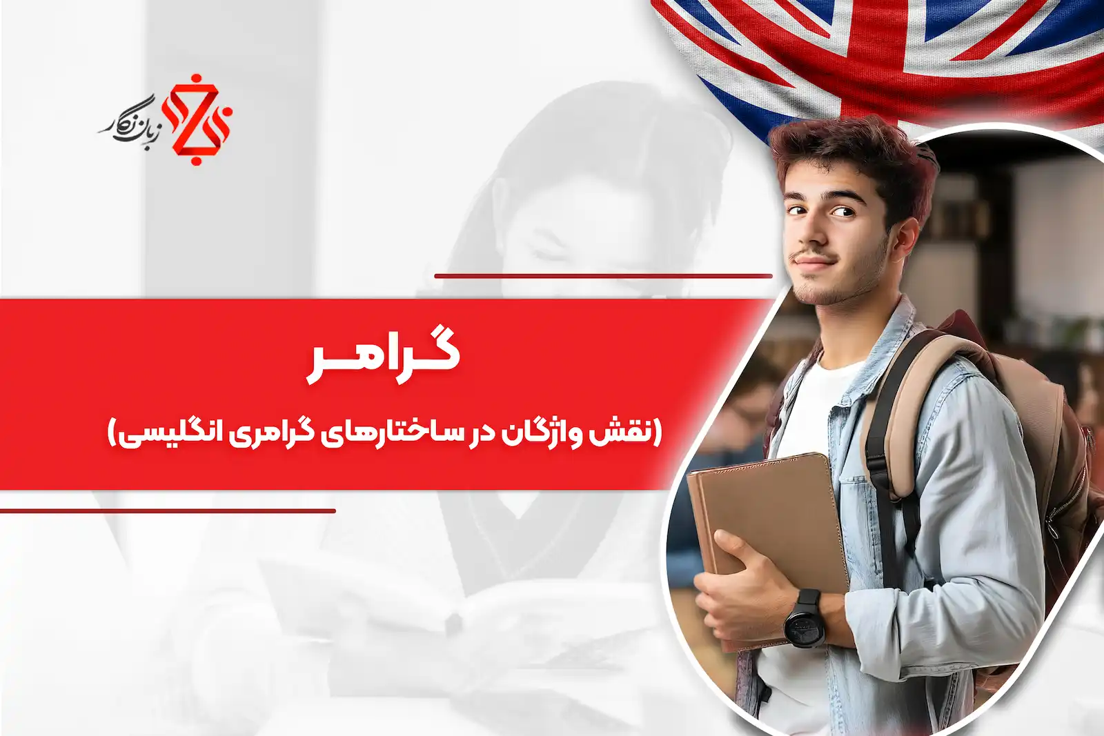 نقش واژگان در ساختارهای گرامری انگلیسی