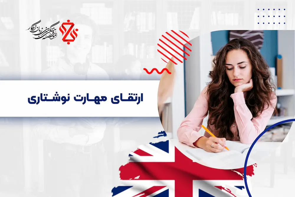 نوشتن در انگلیسی