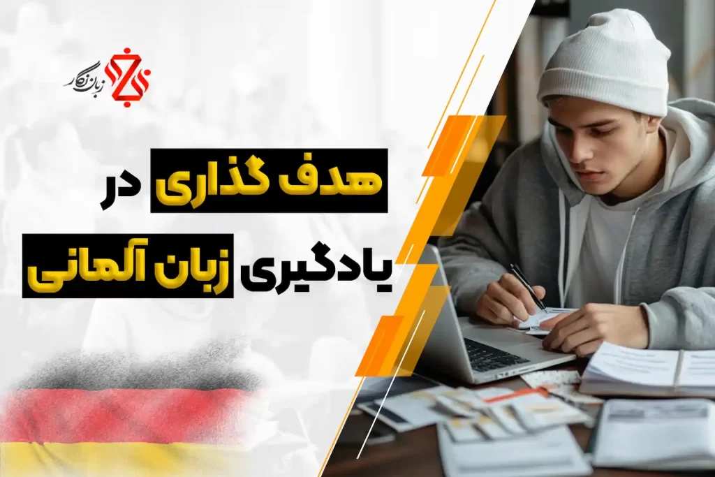 هدف گذاری در یادگیری زبان آلمانی