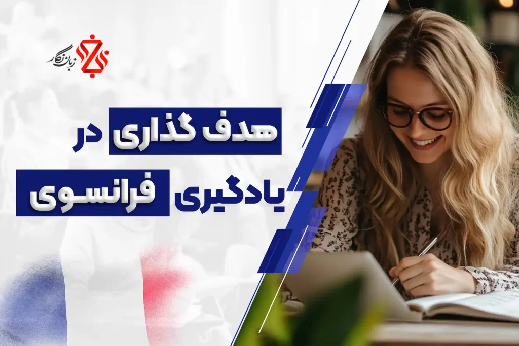 هدف گذاری در یادگیری زبان فرانسه