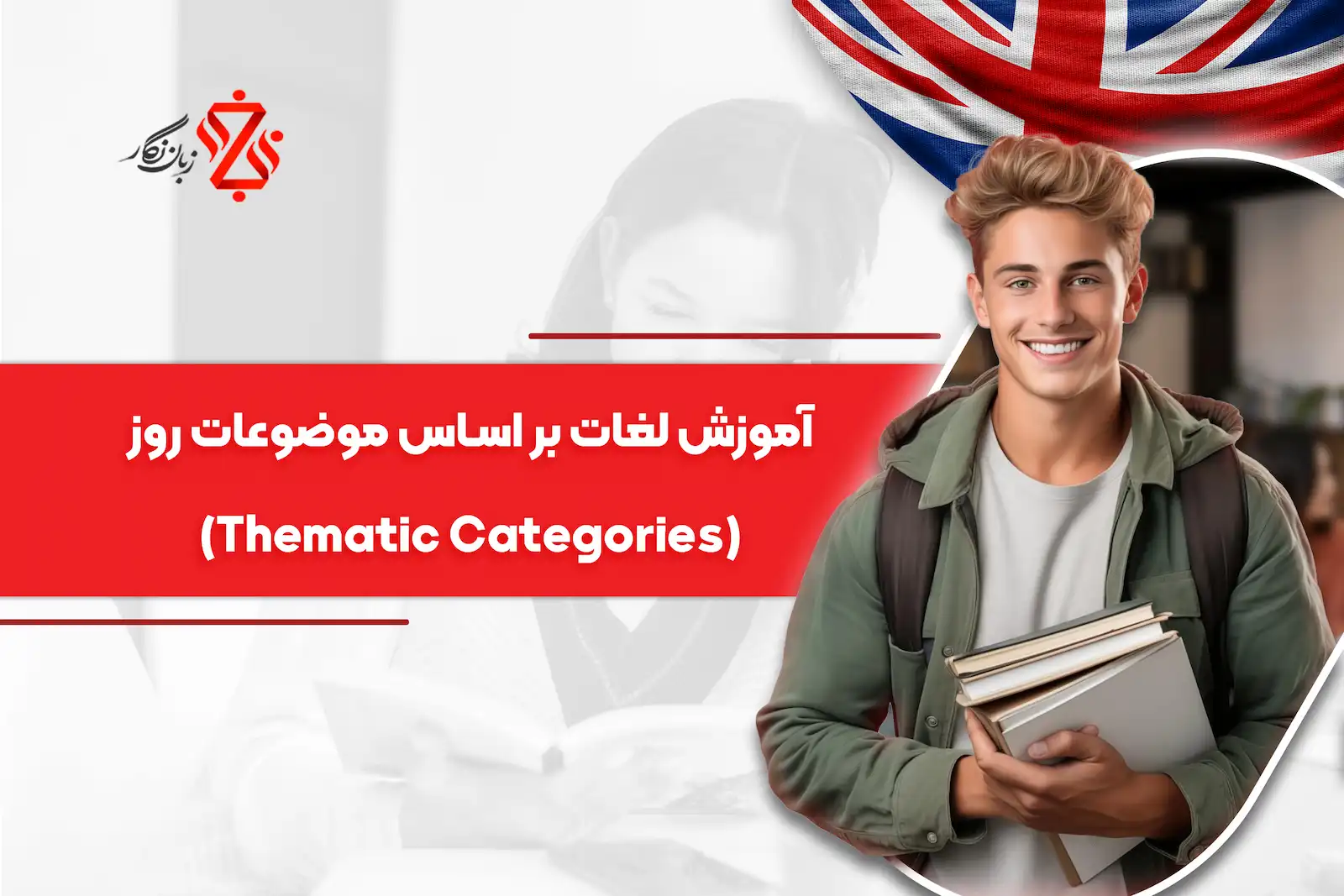 واژگان انگلیسی بر اساس موضوعات روز