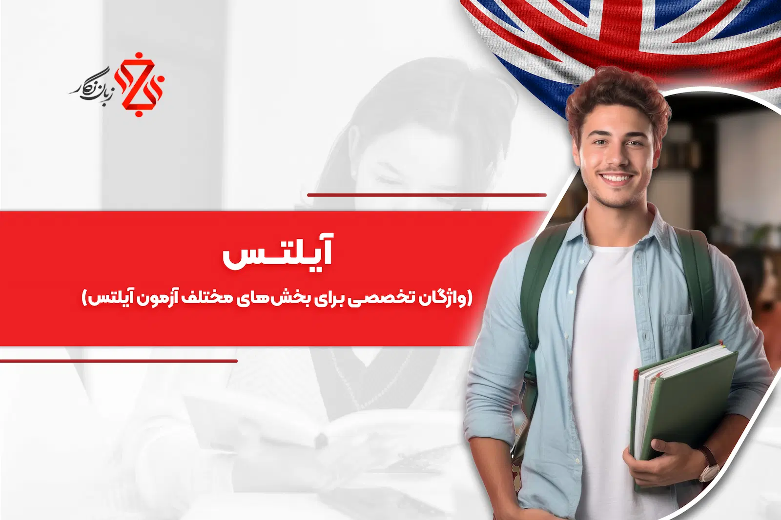 واژگان تخصصی برای بخش‌های مختلف آزمون آیلتس