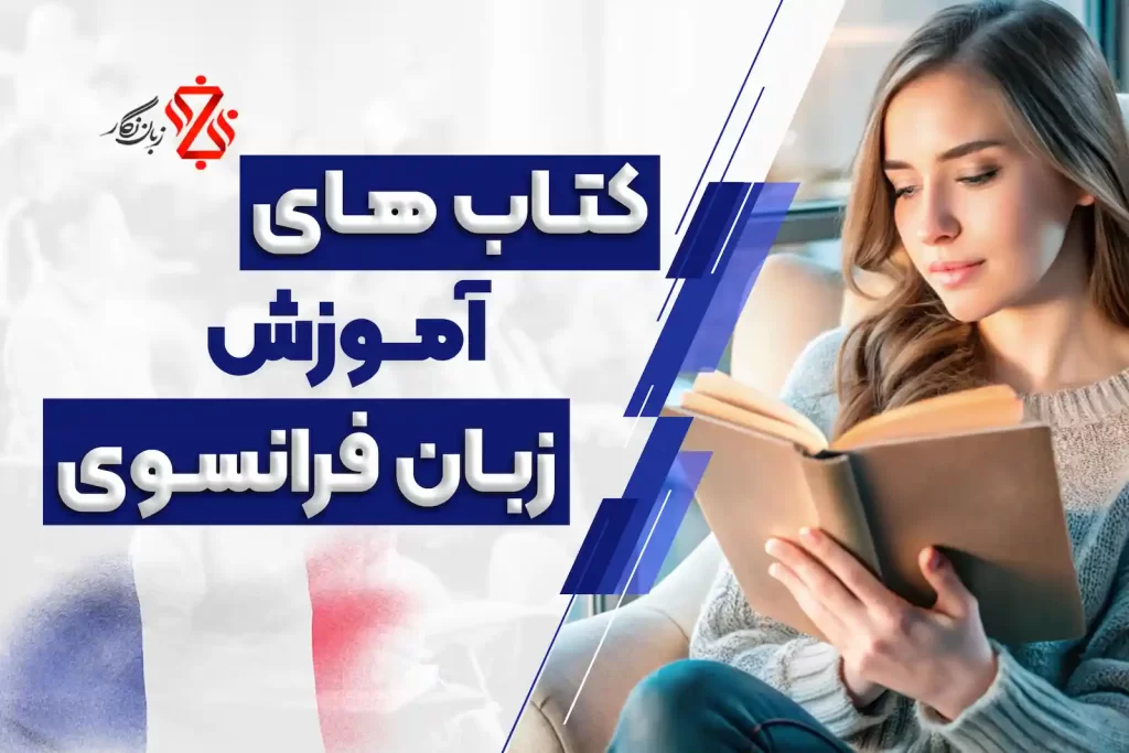 کتاب های آموزش زبان فرانسه
