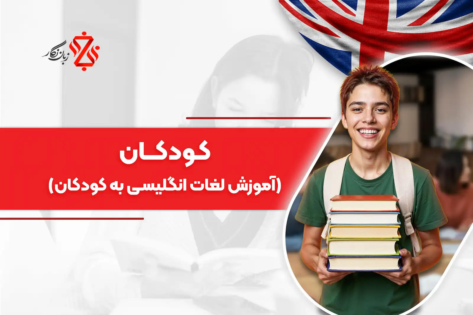 آموزش لغات انگلیسی ویژه کودکان