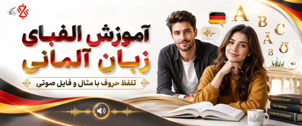 آموزش الفبای آلمانی + تلفظ حروف با مثال و فایل صوتی