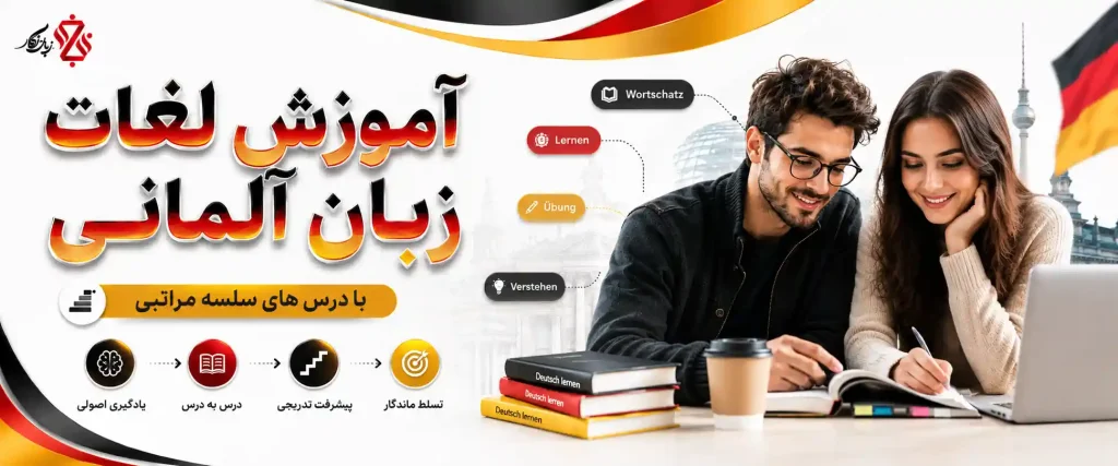آموزش لغات زبان آلمانی با درس های سلسه مراتبی