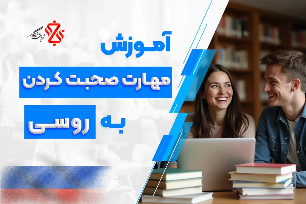 مهارت صحبت کردن به روسی