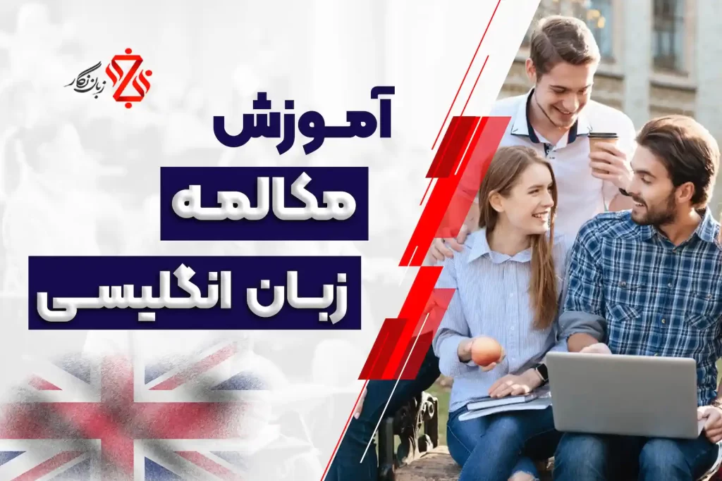 آموزش مکالمه انگلیسی