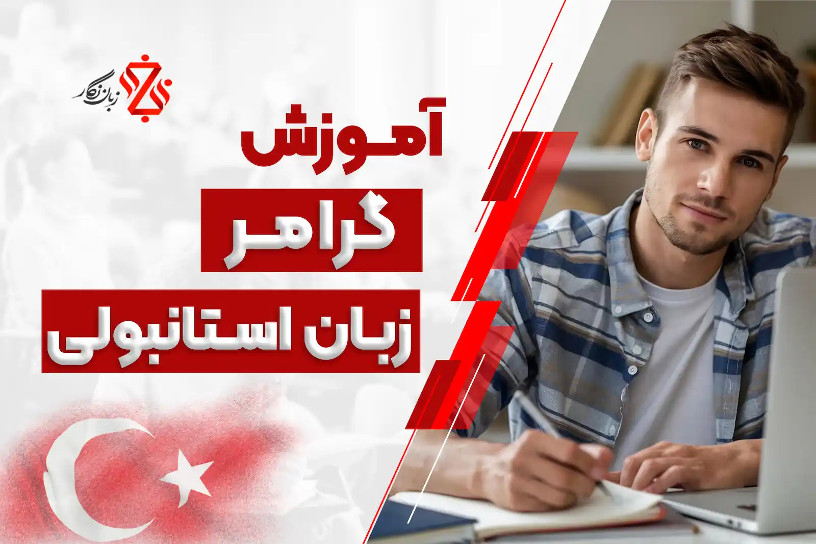 آموزش گرامر و دستور زبان ترکی استانبولی