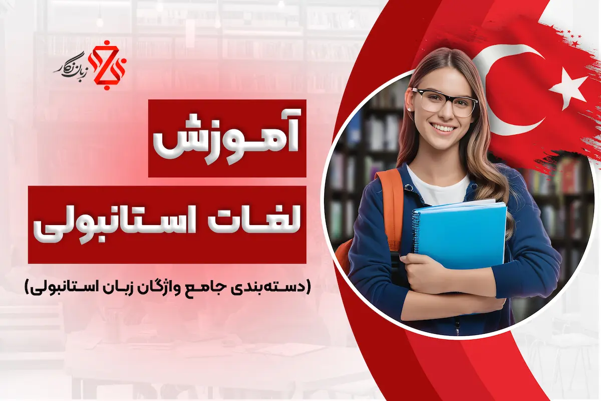 آموزش لغات ترکی استانبولی