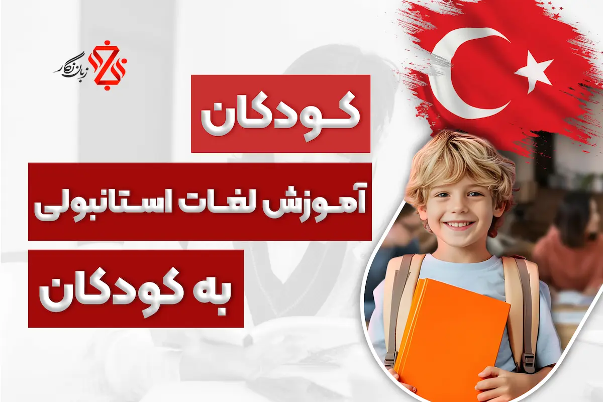 آموزش لغات ترکی ویژه کودکان