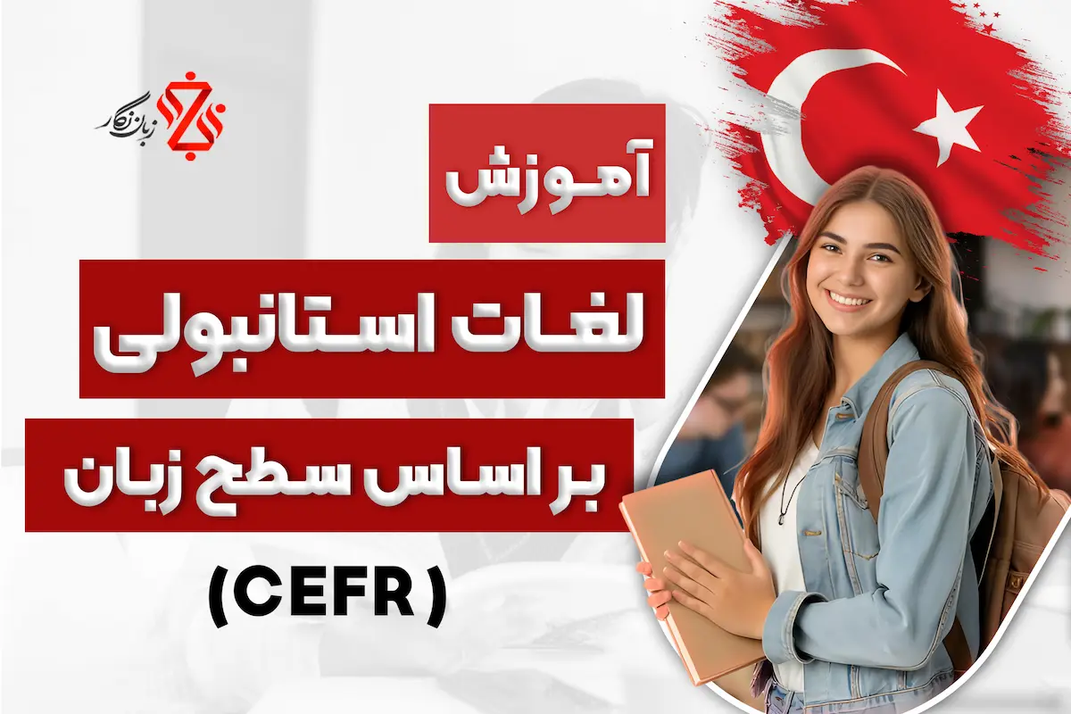 آموزش لغات زبان ترکی سطح به سطح