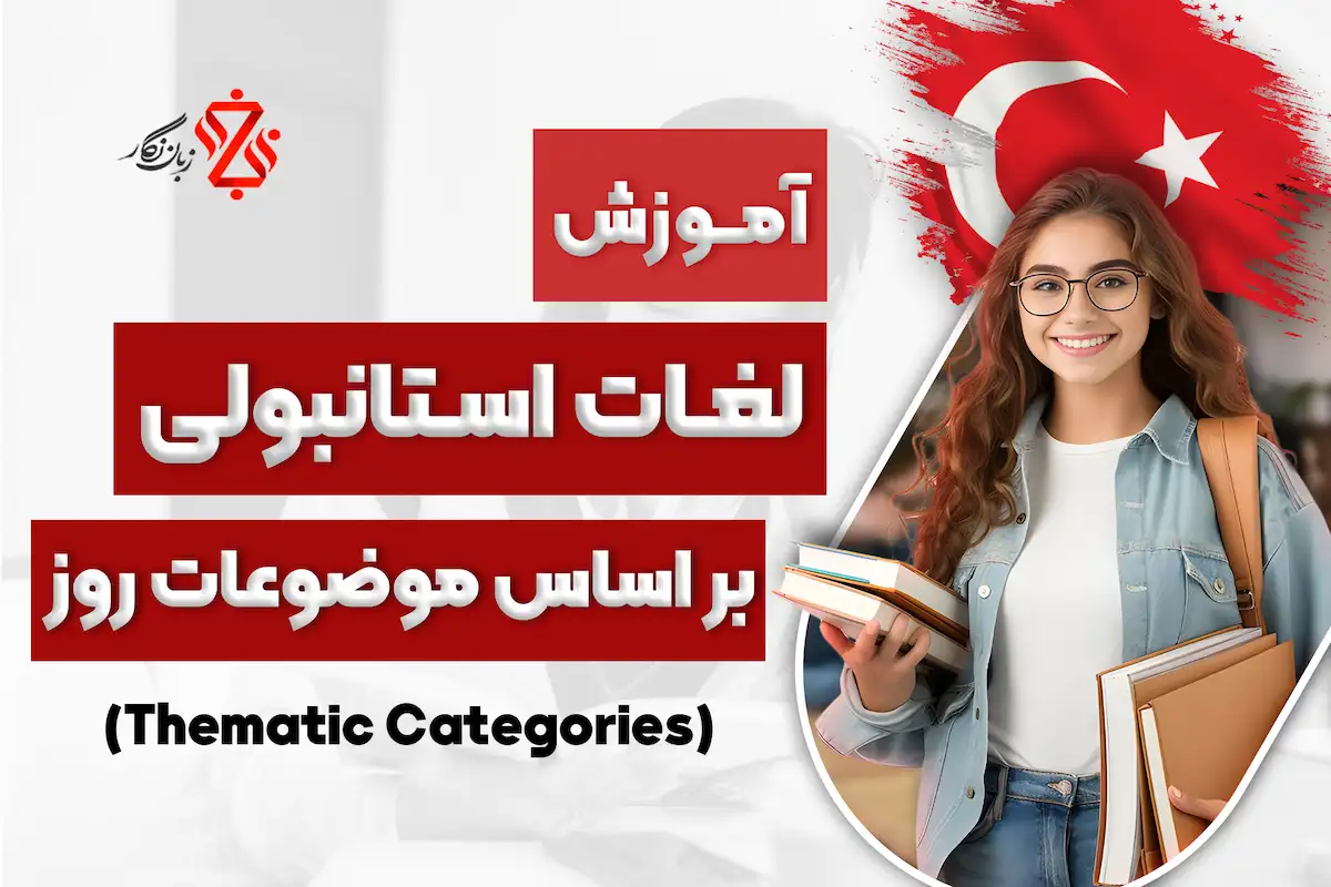 آموزش لغات ترکی استانبولی بر اساس موضوعات روز