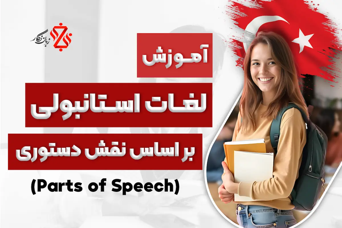 آموزش لغات ترکی استانبولی بر اساس نقش دستوری