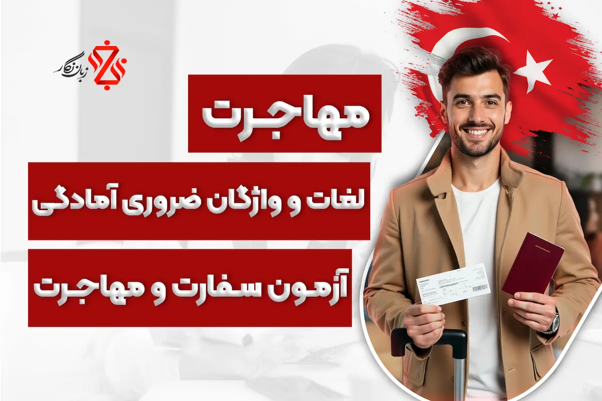 واژگان تخصصی برای بخش‌های مختلف آزمون سفارت