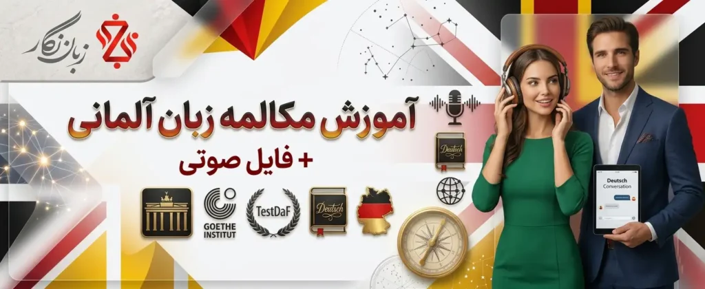 آموزش مکالمه زبان آلمانی + فایل صوتی