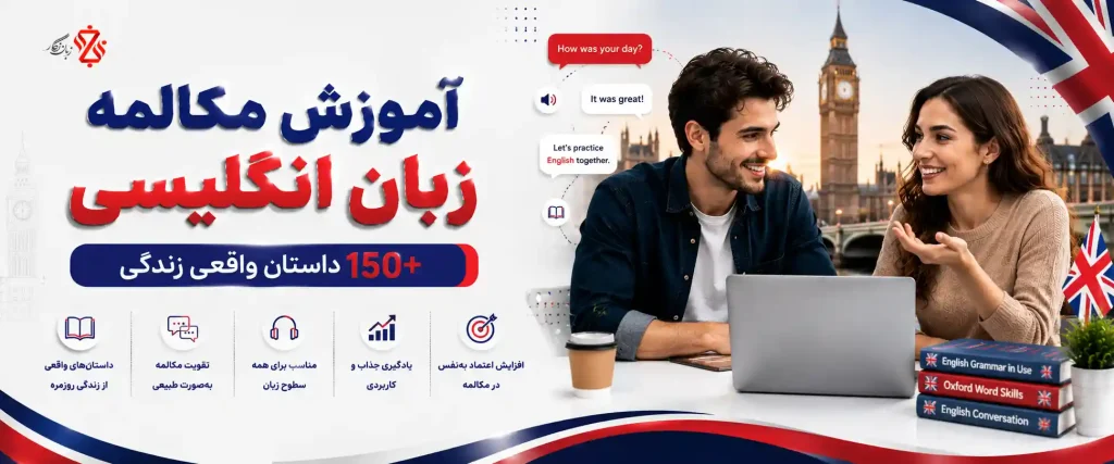آموزش مکالمه زبان انگلیسی + فایل صوتی