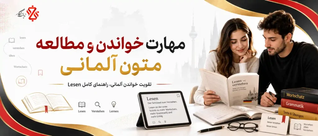 12تکنیک مهارت خواندن و مطالعه متون آلمانی از A1 تا B2