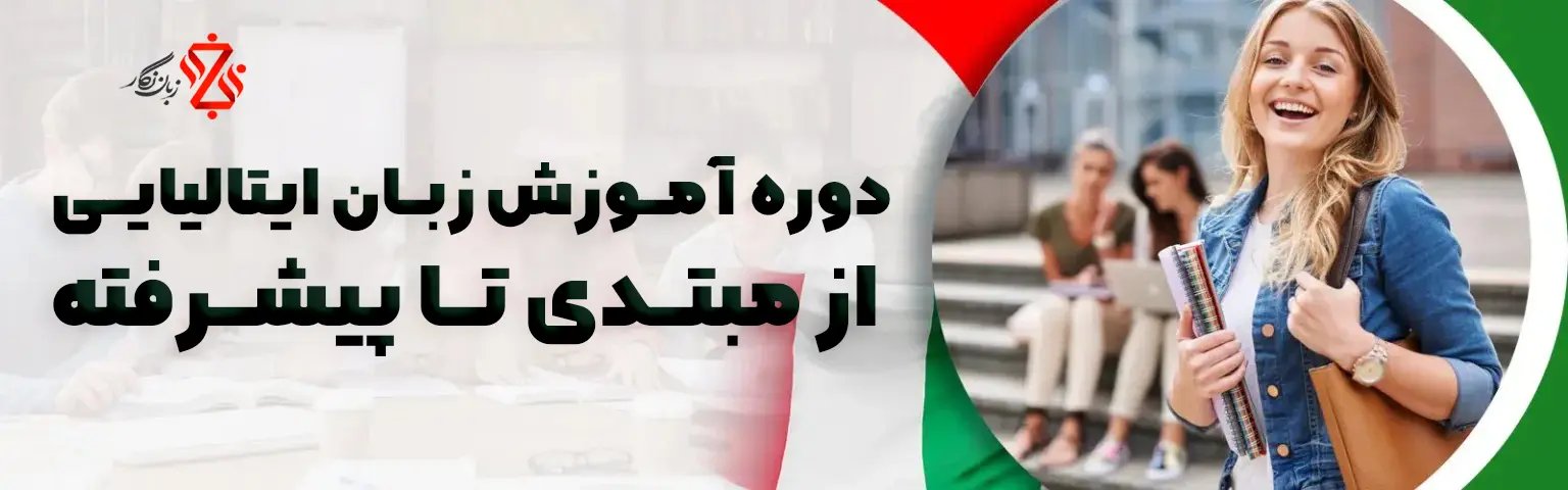 دوره-آموزش-زبان-ایتالیایی-از-مبتدی-تا-پیشرفته