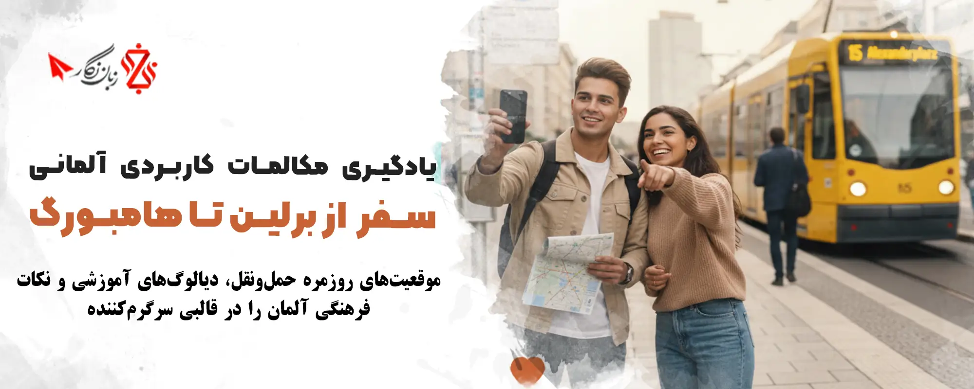 یادگیری مکالمات کاربردی آلمانی در مسیر سفر