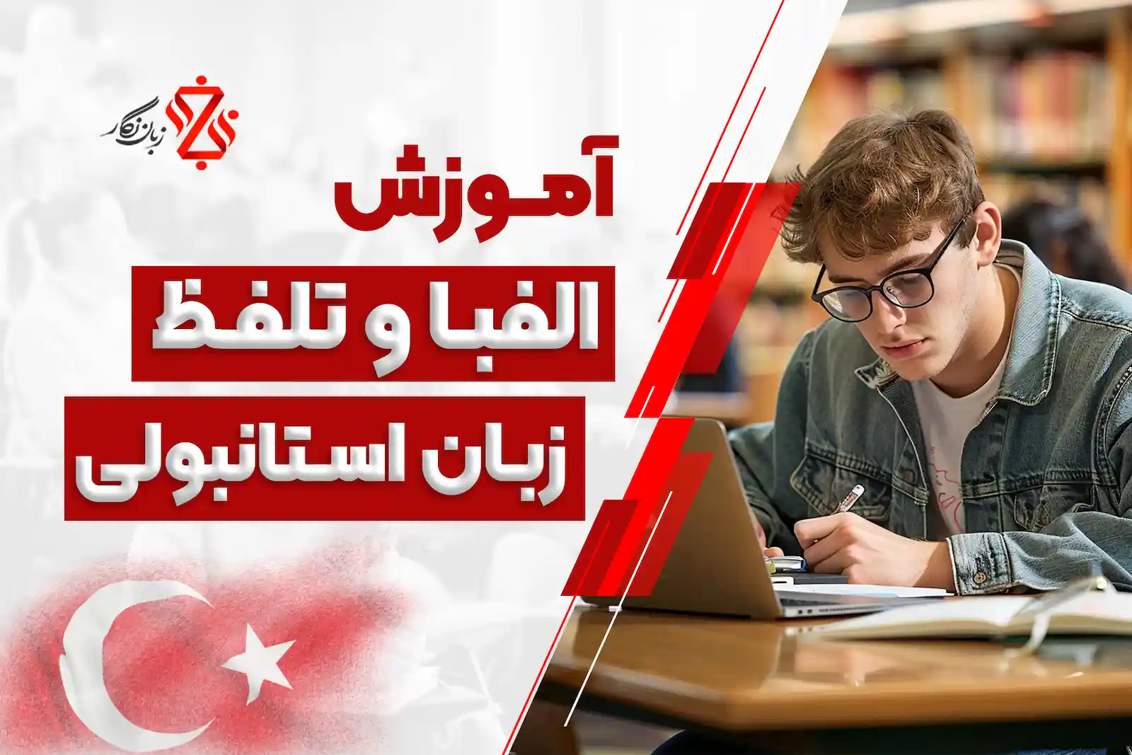 آموزش تلفظ حروف ترکی با مثال و نکات کاربردی + تمرین صوتی🇹🇷