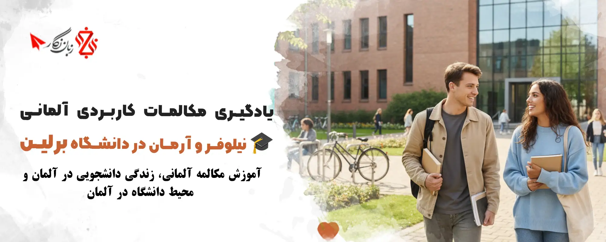 آموزش-مکالمه-آلمانی-محیط-دانشگاه-و-تحصیل