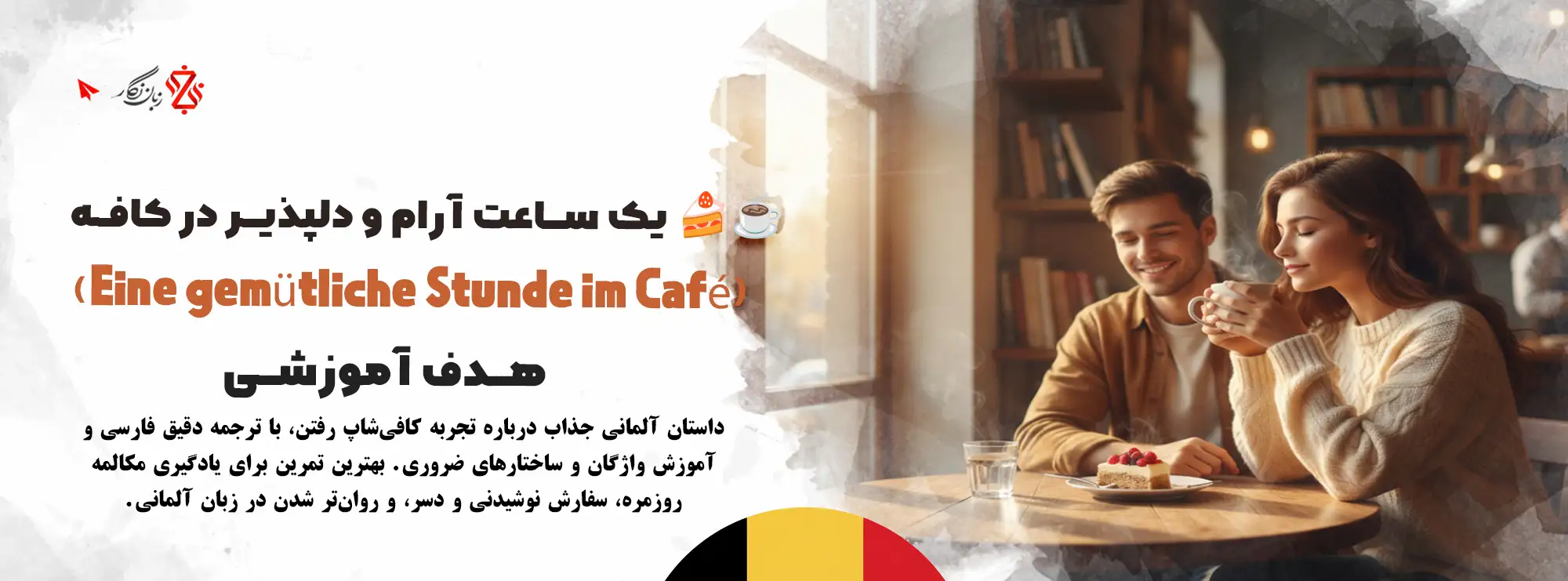 داستان آلمانی در کافی‌شاپ | مکالمه درباره نوشیدنی‌ها و دسرها