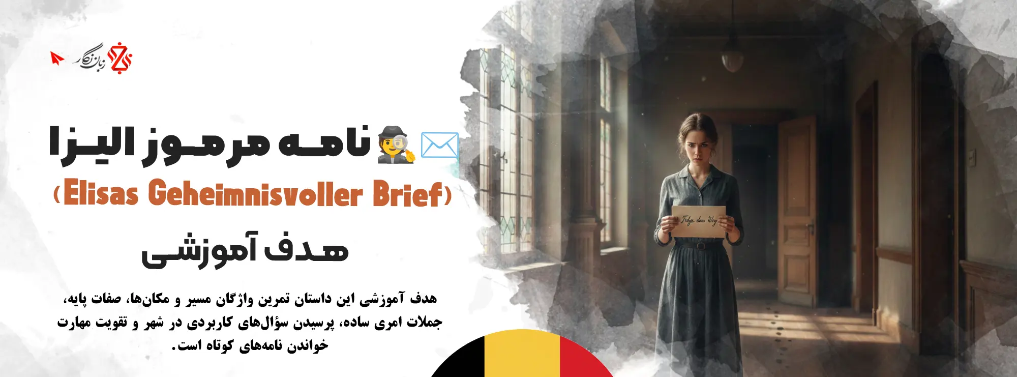 داستان-آلمانی-نامه-مرموز-الیزا-آموزش-زبان-آلمانی-با-داستان-و-تقویت-مکالمه-زبان-آلمانی