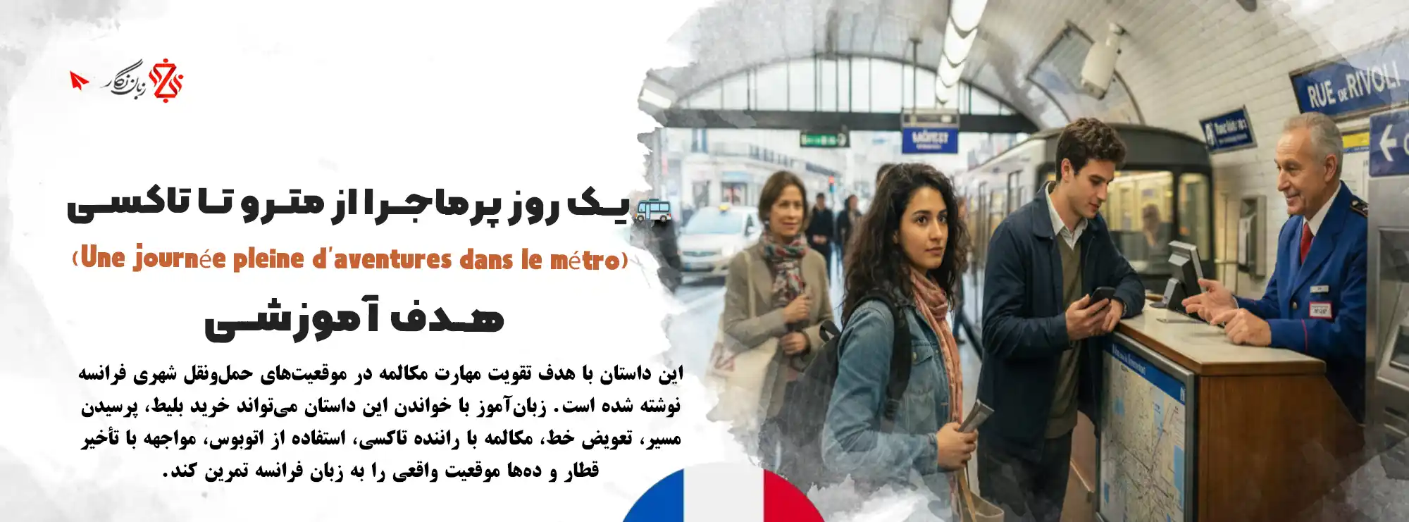 داستان-فرانسوی-یک-روز-پرماجرا-در-مترو-با-لینا-و-تقویت-مکالمه-زبان-فرانسه